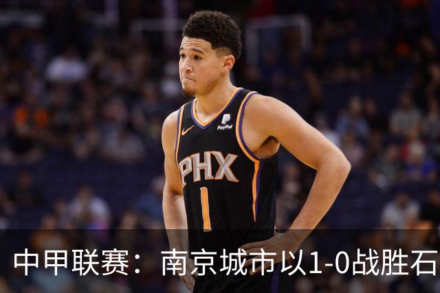 中甲联赛：南京城市以1-0战胜石家庄功夫，结束长达13轮不胜的尴尬