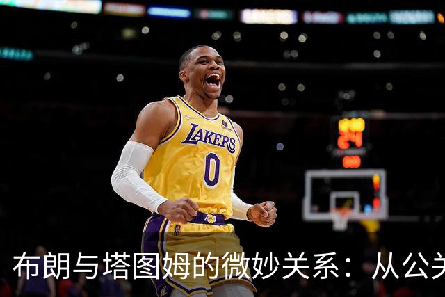 布朗与塔图姆的微妙关系：从公关团队到小羊排