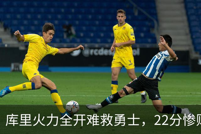 库里火力全开难救勇士，22分惨败开拓者
