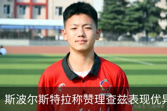 斯波尔斯特拉称赞理查兹表现优异 并不急于确定首场阵容