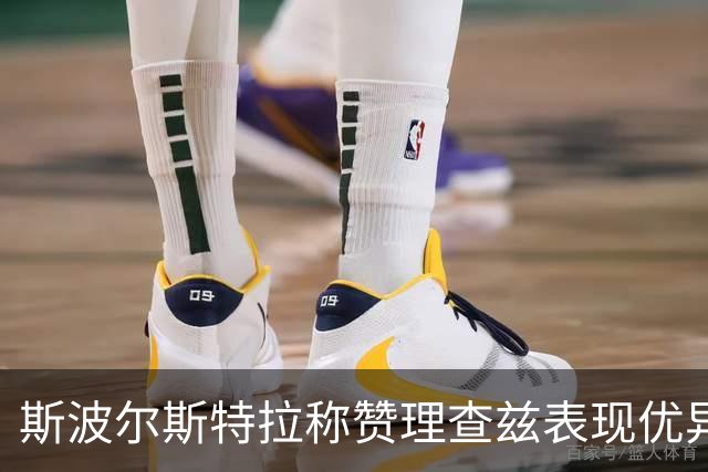 斯波尔斯特拉称赞理查兹表现优异 并不急于确定首场阵容