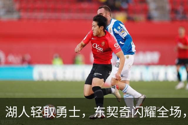 湖人轻取勇士，东契奇闪耀全场，勇士前景暗淡